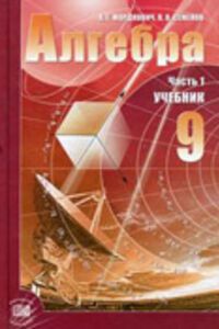 ГДЗ Алгебра 9 клас О. Г. Мордковіч 2011